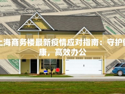 上海商务楼最新疫情应对指南：守护健康，高效办公