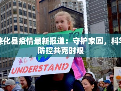 德化县疫情最新报道：守护家园，科学防控共克时艰