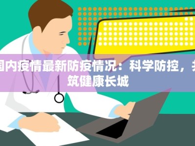国内疫情最新防疫情况：科学防控，共筑健康长城
