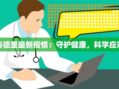 裕德里最新疫情：守护健康，科学应对