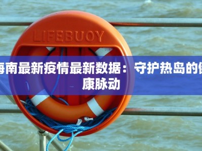 东港市前阳镇最新疫情：科学防控，共筑健康防线