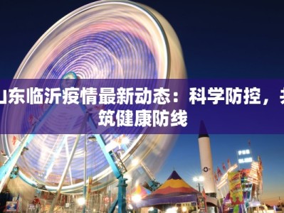 山东临沂疫情最新动态：科学防控，共筑健康防线