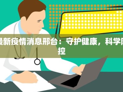 镇雄疫情防控情况最新