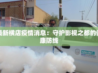 最新横店疫情消息：守护影视之都的健康防线