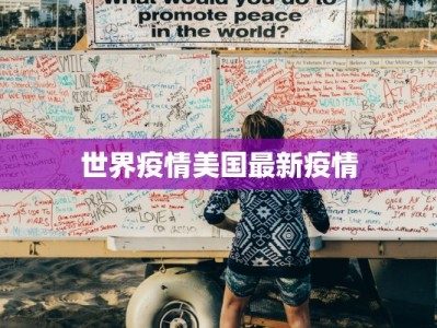 世界疫情美国最新疫情
