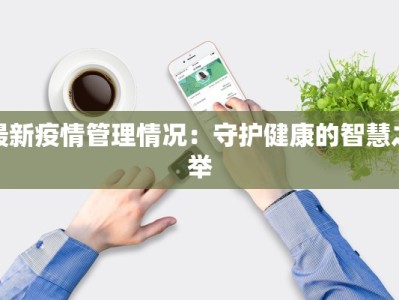 最新疫情管理情况：守护健康的智慧之举