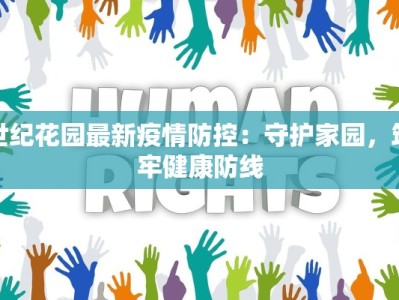 浠县最新疫情报告发布