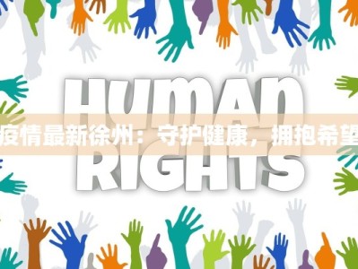 三维天地最新疫情报告