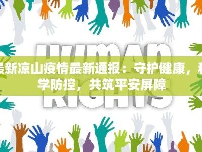 最新凉山疫情最新通报：守护健康，科学防控，共筑平安屏障