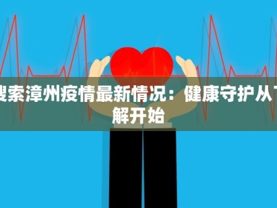 洪泽疫情最新报道：守护家园，科学防控共克时艰