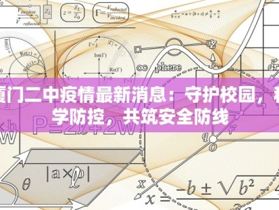 厦门二中疫情最新消息：守护校园，科学防控，共筑安全防线