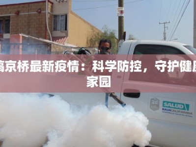 贵州新田最新疫情：科学防控，守护健康家园