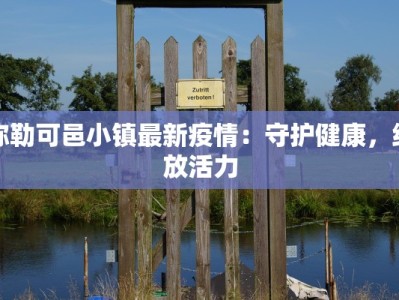 鹤山最新疫情防控要求