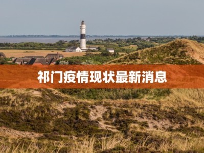 祁门疫情现状最新消息