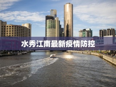 疫情最新周口：守护家园，健康同行