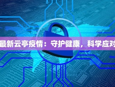 最新云亭疫情：守护健康，科学应对