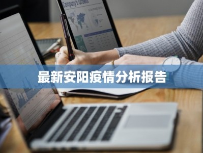 最新安阳疫情分析报告