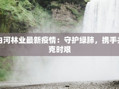 商丘最新疫情情况通报