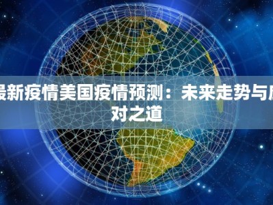 最新疫情北京加油