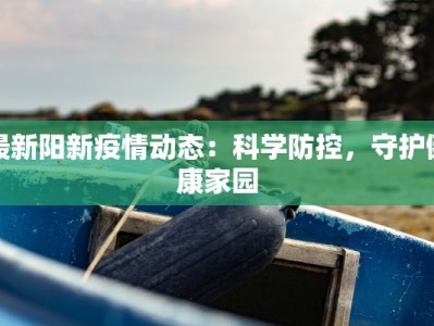南陵疫情管控情况最新