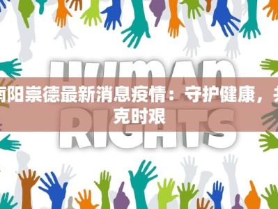 蒲山镇最新疫情：科学防控，共筑健康防线