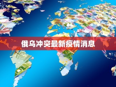 俄乌冲突最新疫情消息
