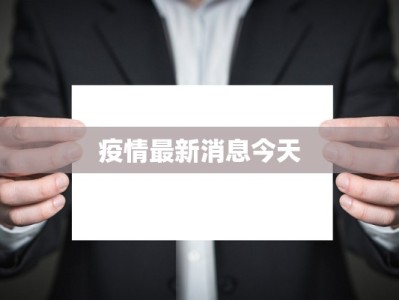 疫情最新消息今天