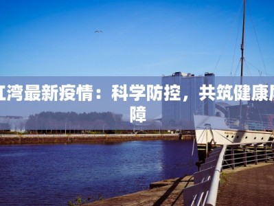 红湾最新疫情：科学防控，共筑健康屏障