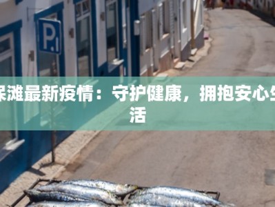 天津绿地疫情最新情况：科学防控，共筑健康屏障