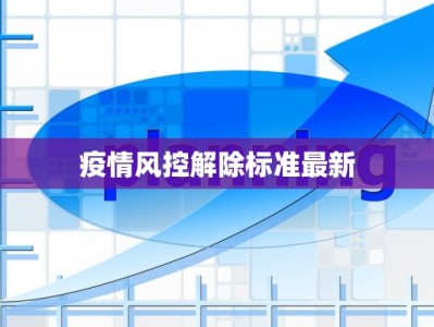 疫情风控解除标准最新