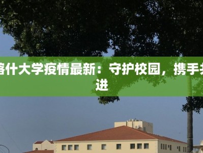 喀什大学疫情最新：守护校园，携手共进