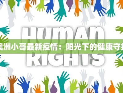 澳洲小哥最新疫情：阳光下的健康守护