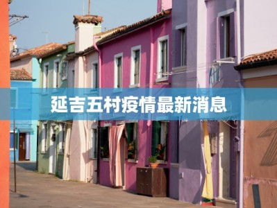 延吉五村疫情最新消息