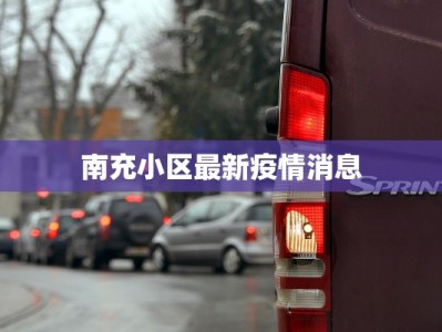 南充小区最新疫情消息
