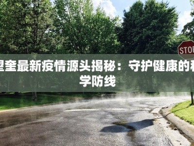望奎最新疫情源头揭秘：守护健康的科学防线