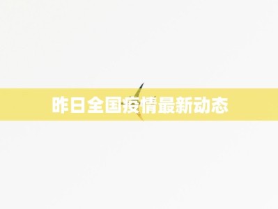 昨日全国疫情最新动态