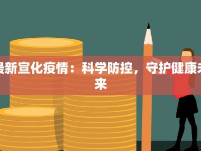 最新宣化疫情：科学防控，守护健康未来
