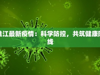 桃江最新疫情：科学防控，共筑健康防线