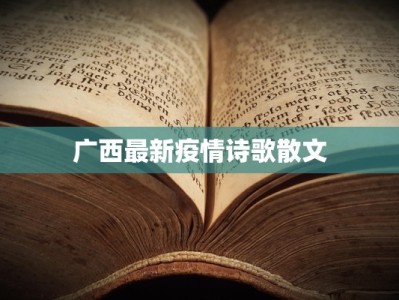广西最新疫情诗歌散文