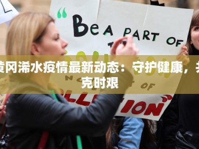 黄冈浠水疫情最新动态：守护健康，共克时艰