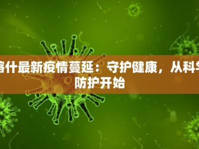 喀什最新疫情蔓延：守护健康，从科学防护开始