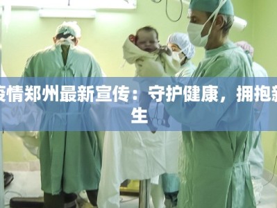 忻州最新高速疫情通行指南：畅行无忧的出行秘籍