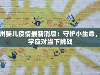 郑州婴儿疫情最新消息：守护小生命，科学应对当下挑战