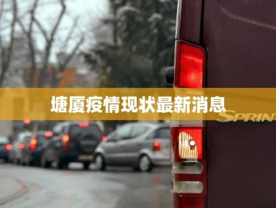 塘厦疫情现状最新消息