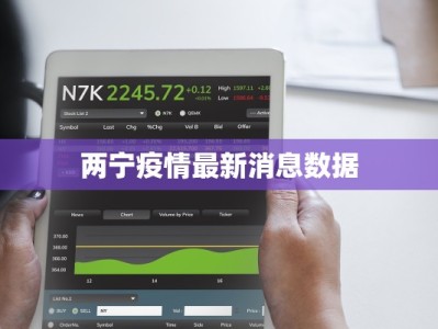 两宁疫情最新消息数据