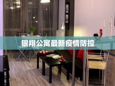 银翔公寓最新疫情防控