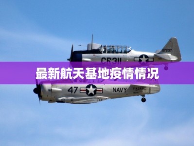 最新航天基地疫情情况