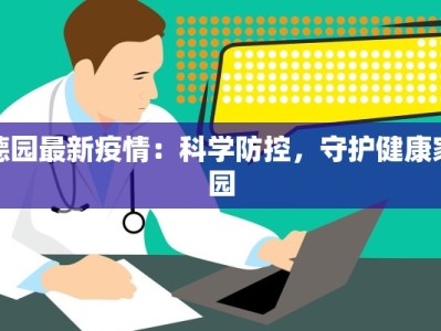 德园最新疫情：科学防控，守护健康家园
