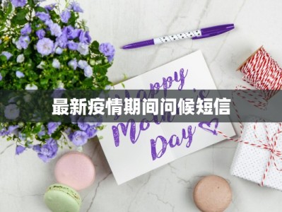 最新疫情期间问候短信