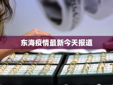 清苑最新疫情通报